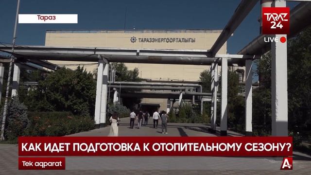 КАК ИДЕТ ПОДГОТОВКА К ОТОПИТЕЛЬНОМУ СЕЗОНУ?