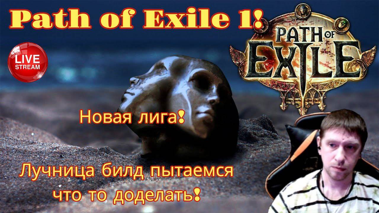 Новая лига на лучнице! Path of Exile 1