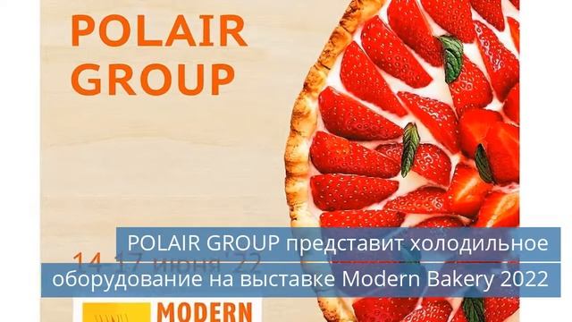 POLAIR GROUP представит холодильное оборудование на выставке Modern Bakery 2022