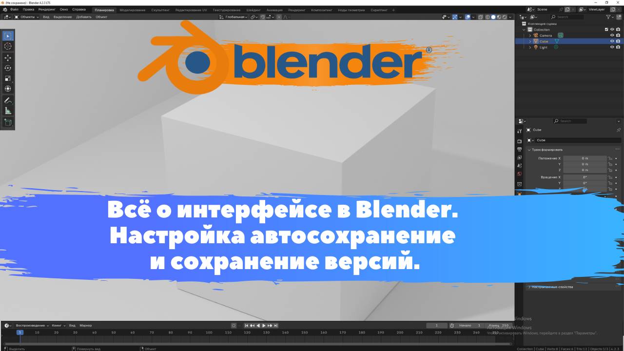 Всё о интерфейсе в Blender. Настройка автосохранение и сохранение версий. Уроки Blender.