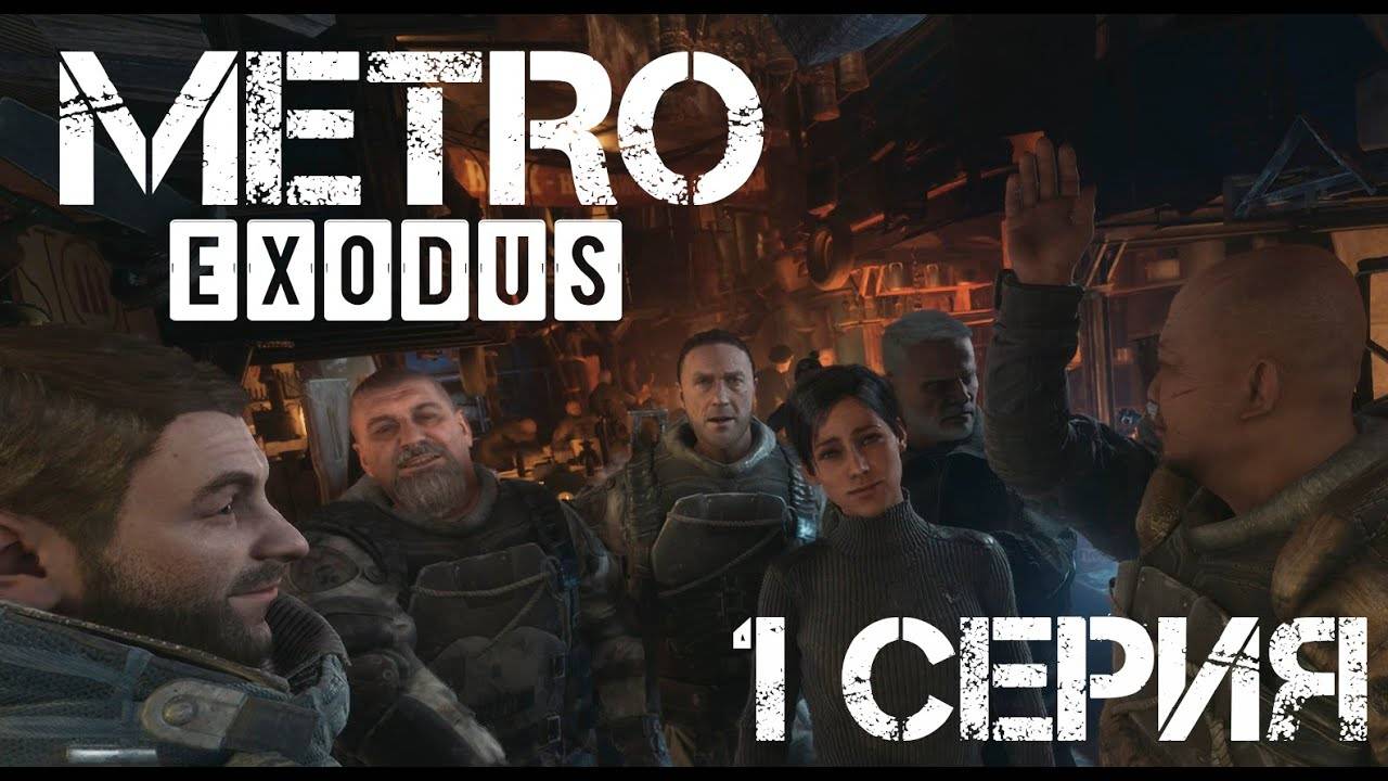 Прохождение METRO Exodus #1►Странная компания!