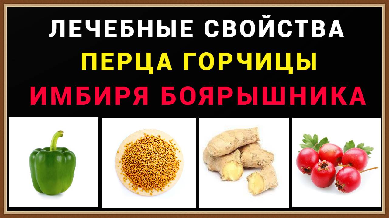 ПОЛЕЗНЫЕ СВОЙСТВА ПЕРЦА ГОРЧИЦЫ ИМБИРЯ БОЯРЫШНИКА