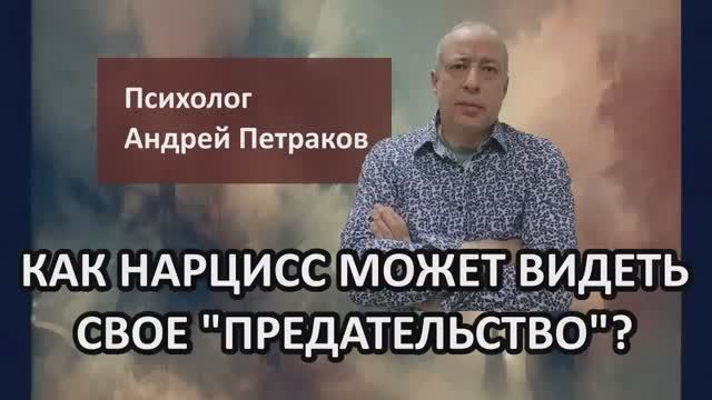 Как нарцисс может видеть свое "предательство"?