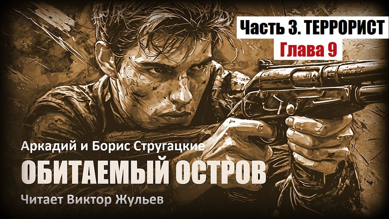 Аркадий и Борис Стругацкие. «ОБИТАЕМЫЙ ОСТРОВ». Часть 3. «ТЕРРОРИСТ». Глава 9