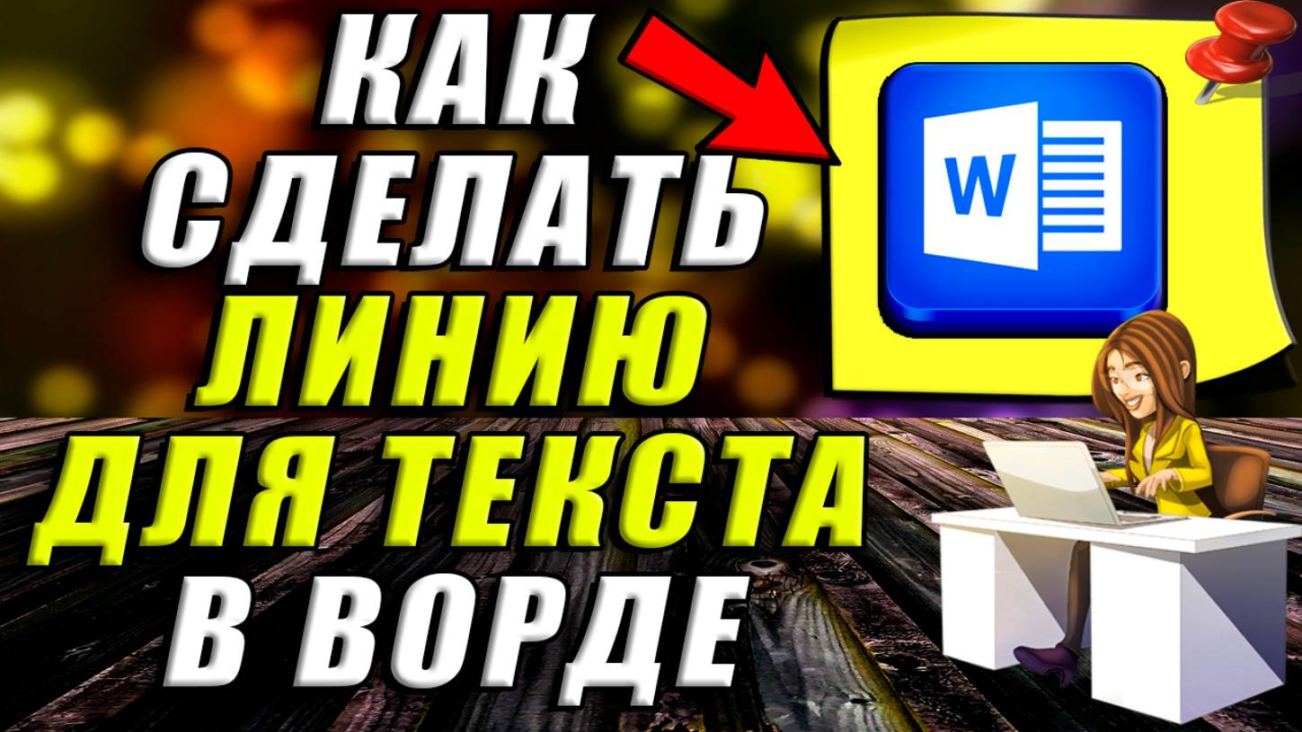 Как Сделать Линию Для Текста в Ворде