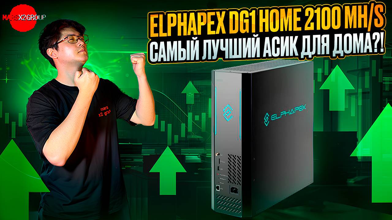 ELPHAPEX DG1 HOME 2100 MH/S | САМЫЙ ЛУЧШИЙ АСИК ДЛЯ ДОМА?!