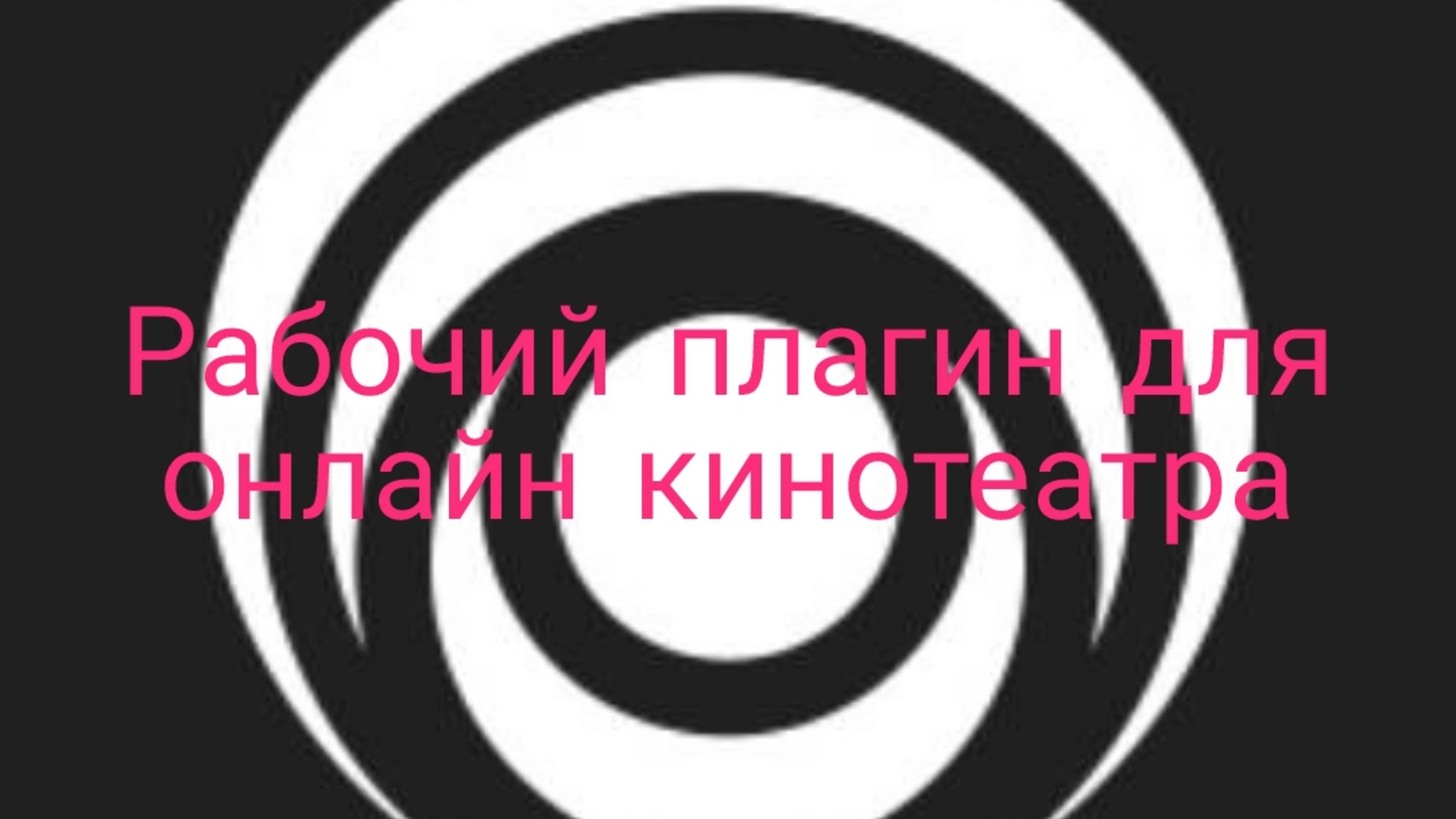 Рабочий плагин для онлайн кинотеатра