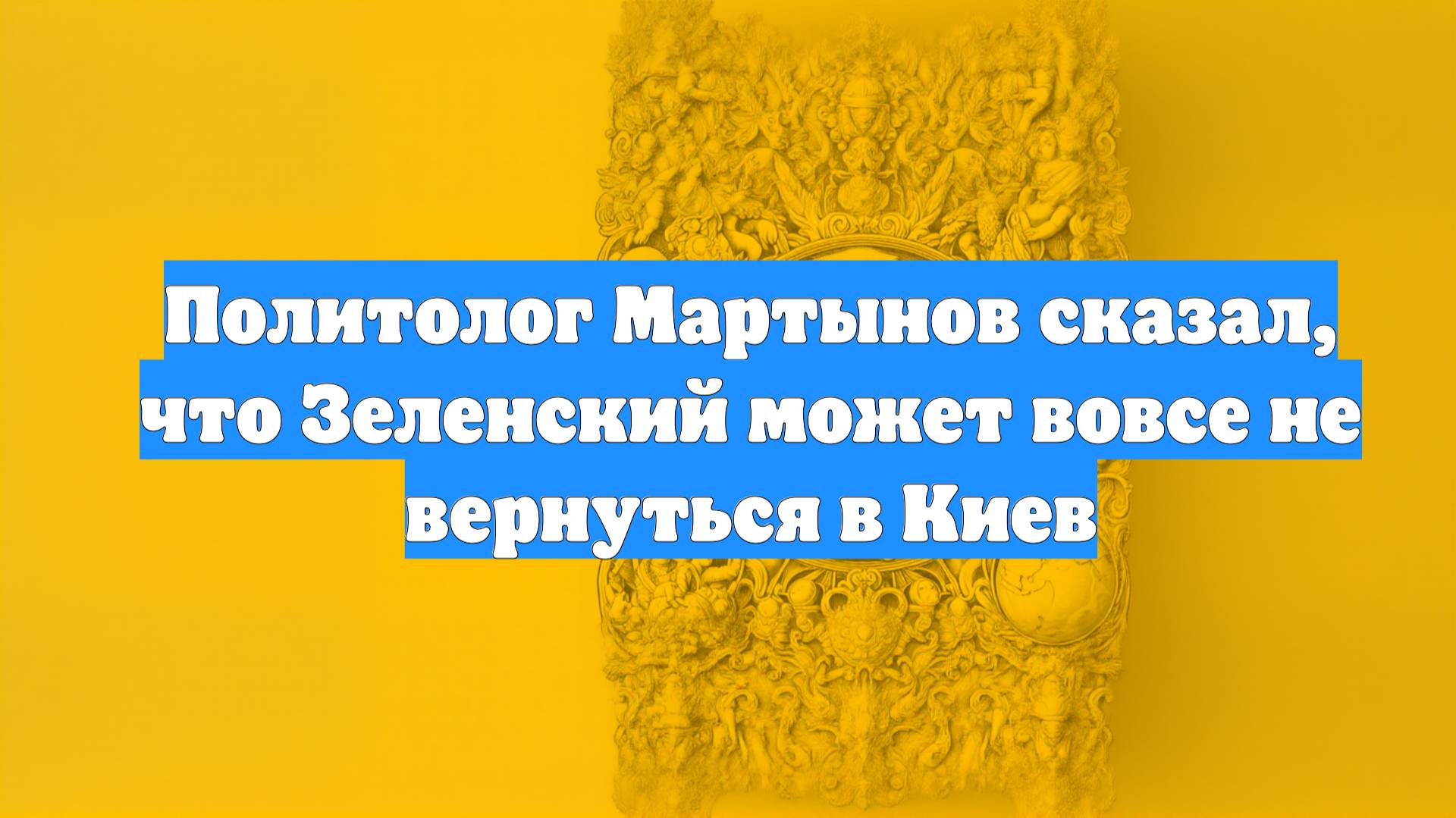 Политолог Мартынов сказал, что Зеленский может вовсе не вернуться в Киев