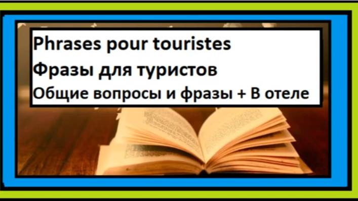 Общие вопросы и фразы, В отеле - Фразы для туристов по-французски