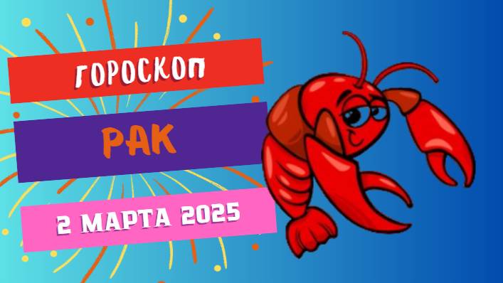 ♋️ Гороскоп на сегодня 2 марта 2025 для Раков: Эмоции под контролем!