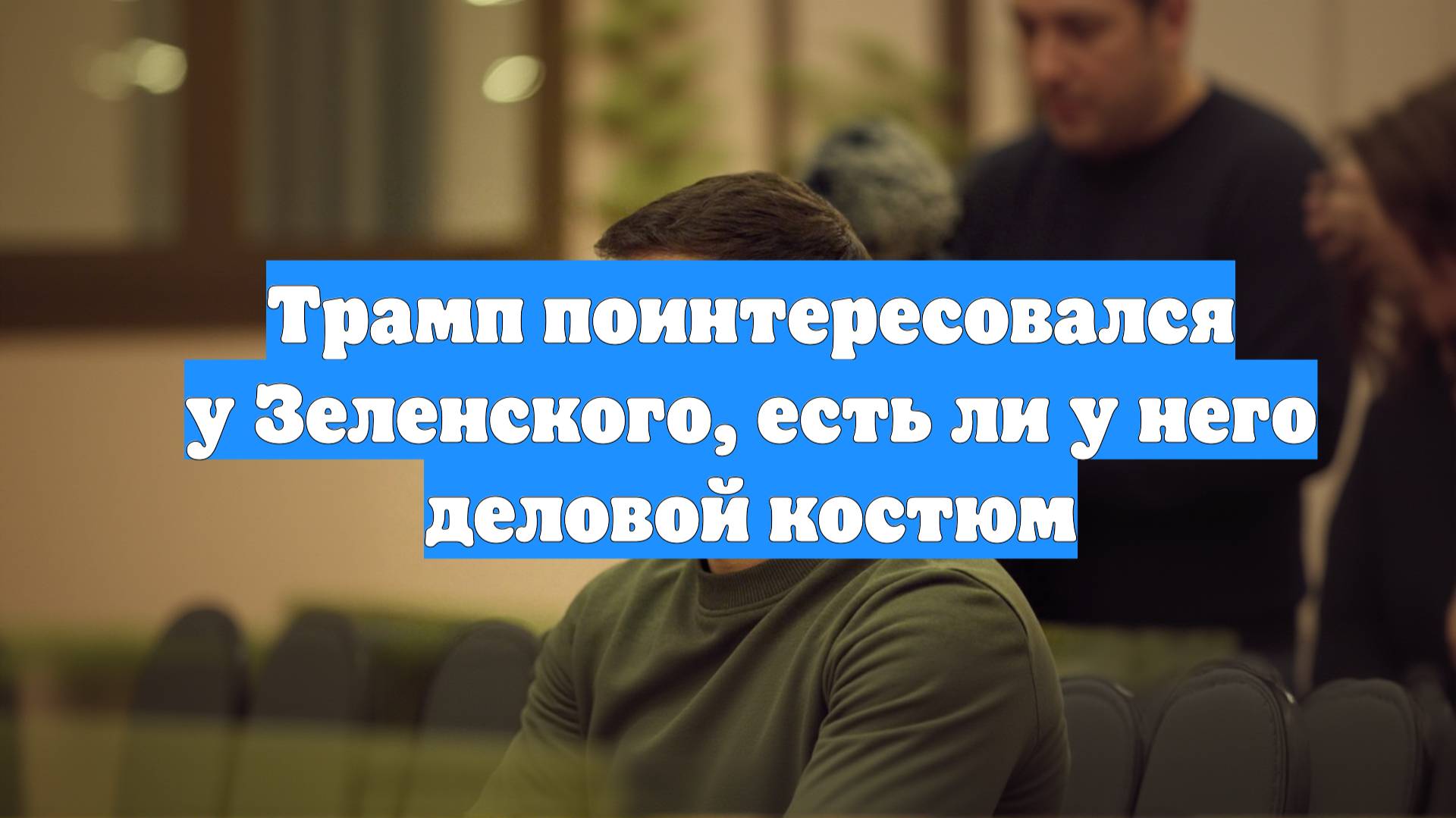 Трамп поинтересовался у Зеленского, есть ли у него деловой костюм