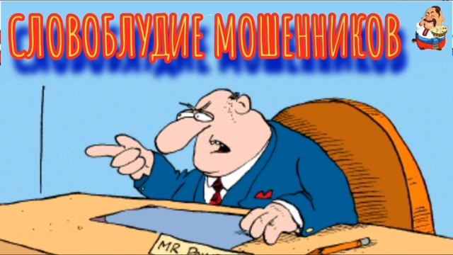 СЛОВОБЛУДИЕ МОШЕННИКОВ