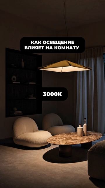 Как освещение влияет на интерьер🤩#дизайн #интерьер #дизайнинтерьера #освещение #ремонт