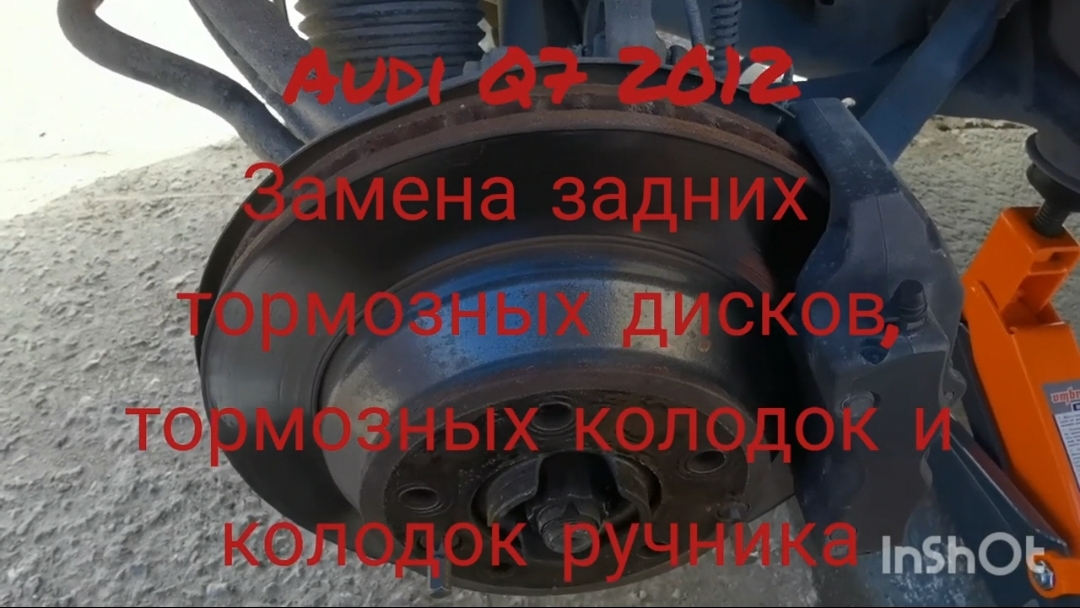 Замена задних тормозных дисков, колодок и колодок стояночного тормоза на автомобиле audi q7 3.0 tdi