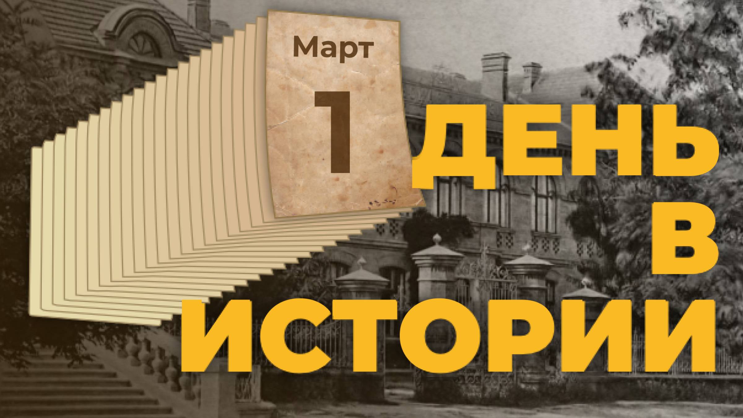 Дмитрий Менделеев составил таблицу системы химических элементов. "День в истории"