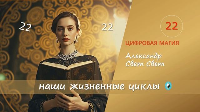 22 наши жизненные циклы