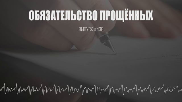 Обязательство прощённых || Sola Scriptura №438