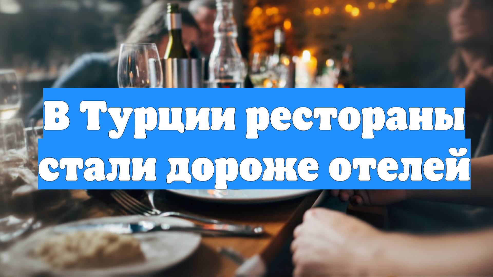 В Турции рестораны стали дороже отелей