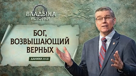 Бог, возвышающий верных | Даниил 1:1-21 || Евгений Бахмутский