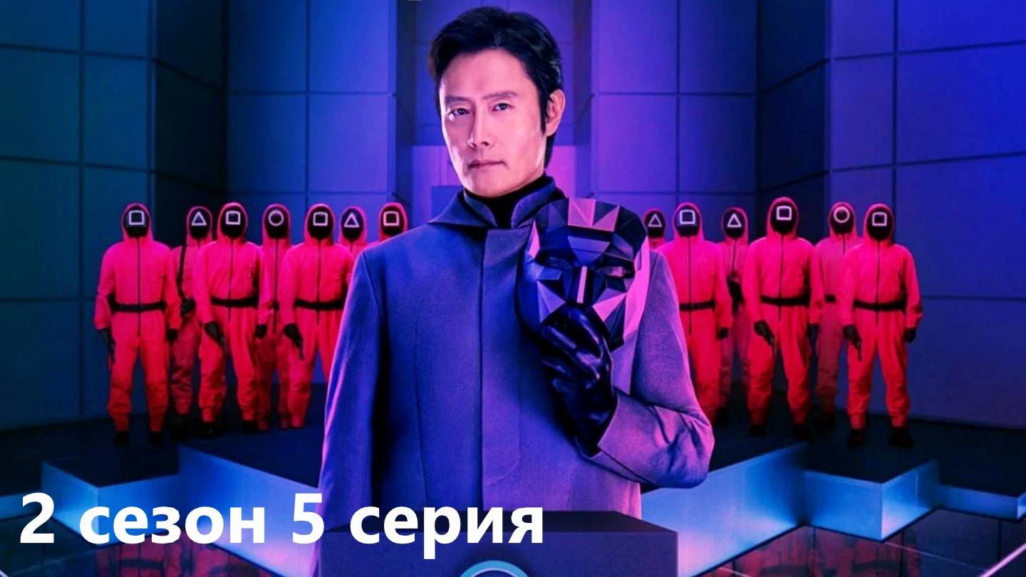 КИНООБЗОР сериала Игра в кальмара 2 сезон  5 серия