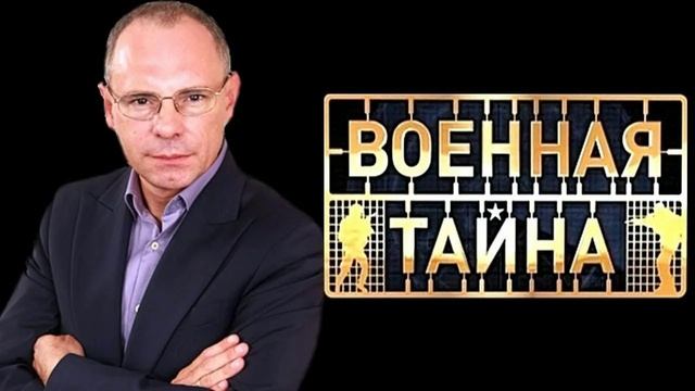 Военная тайна. 1.03.2025