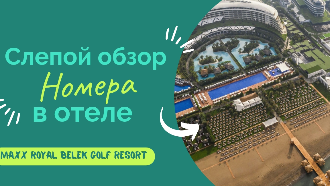 ОБЗОР НОМЕРА LAGUNA DUPLEX SUITE В ОТЕЛЕ MAXX ROYAL BELEK GOLF & RESORT. #отелиТурции #отдыхвТурции