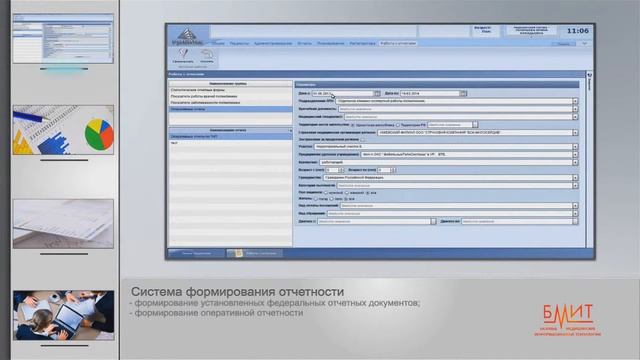 БМИТ: система формирования отчетности