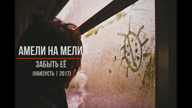 Забыть ее.mp4