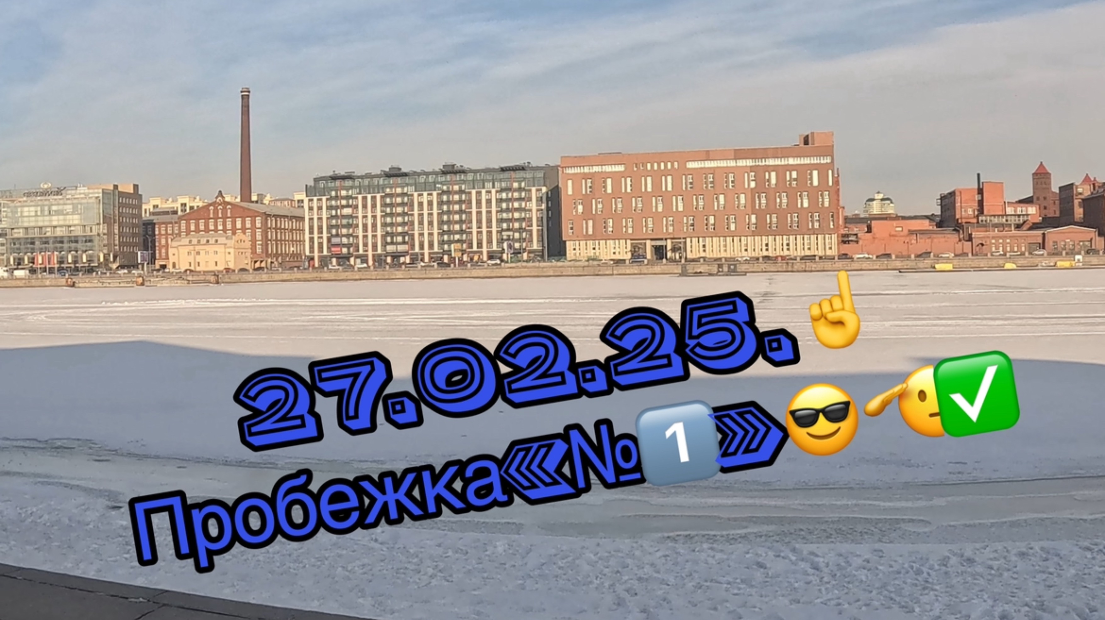 27.02.25.☝️Пробежка«№1️⃣»😎🫡✅