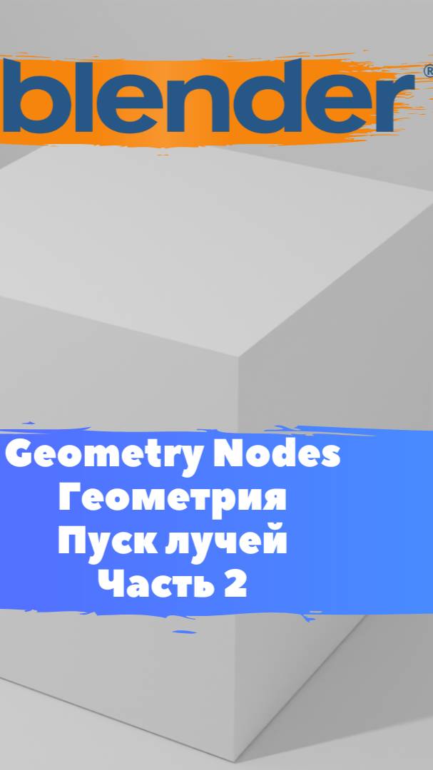 Короче говоря ГеометриНодс Blender Геометрия Пуск лучей Часть 2 / Уроки Blender для начинающих.