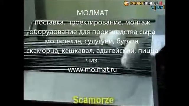 как в италии производят моцареллу МОЛМАТ