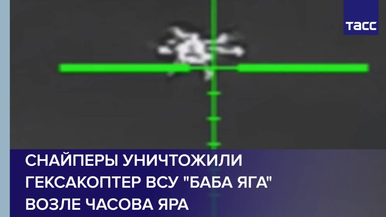 Снайперы уничтожили гексакоптер ВСУ "Баба Яга" возле Часова Яра