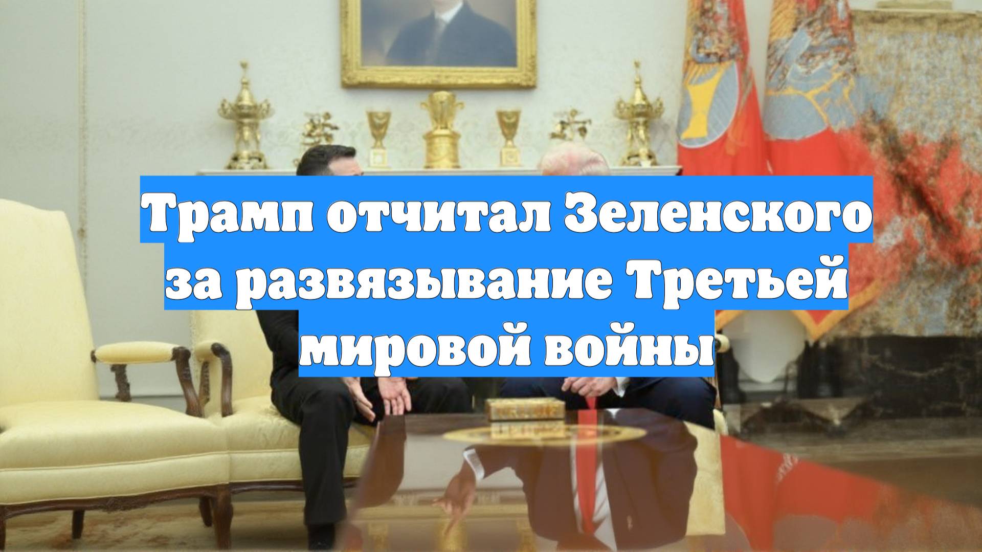 Трамп отчитал Зеленского за развязывание Третьей мировой войны
