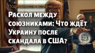 Переговоры сорваны: Трамп и Зеленский не смогли договориться