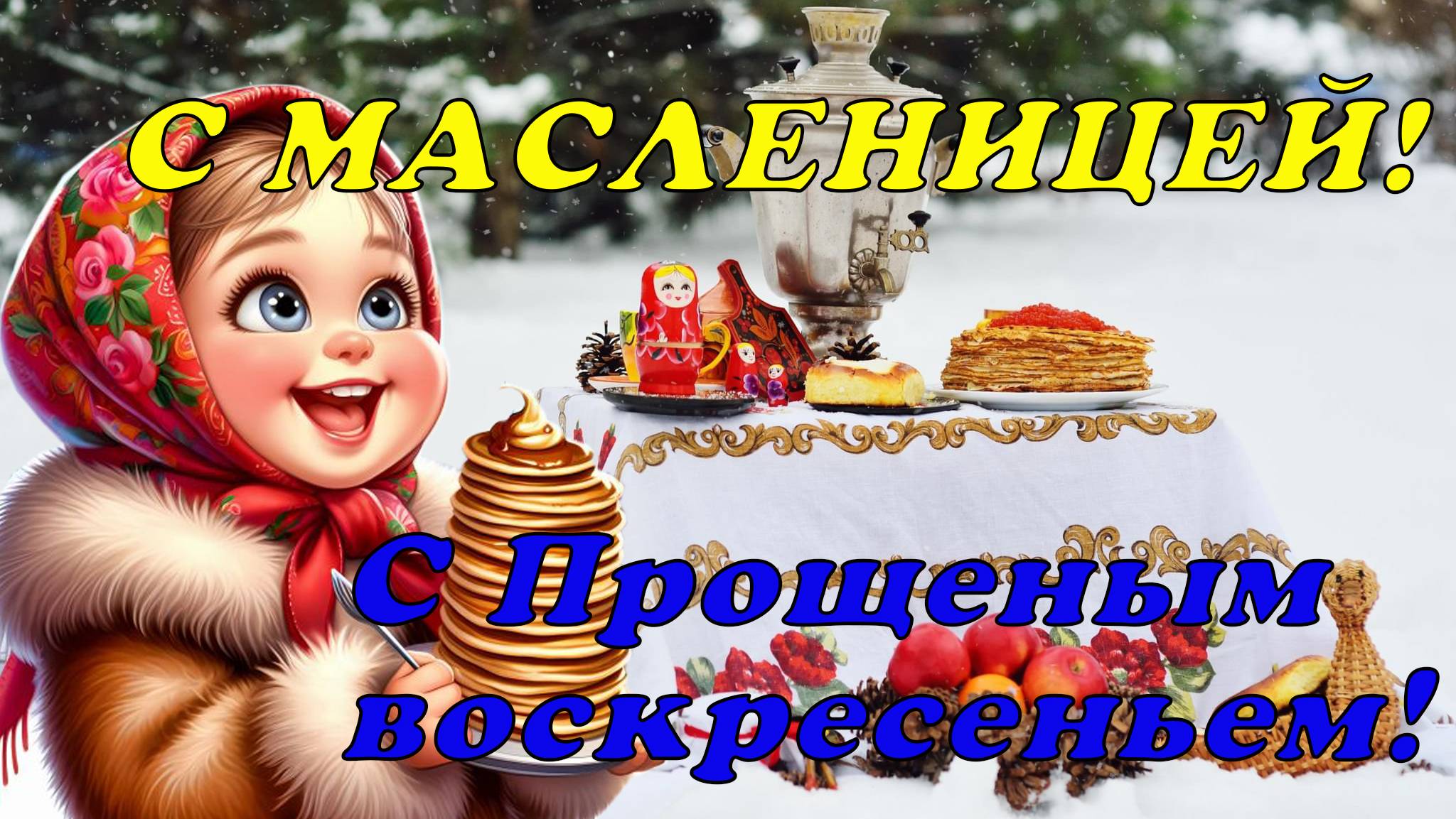 С МАСЛЕНИЦЕЙ!!! С прощеным воскресеньем.