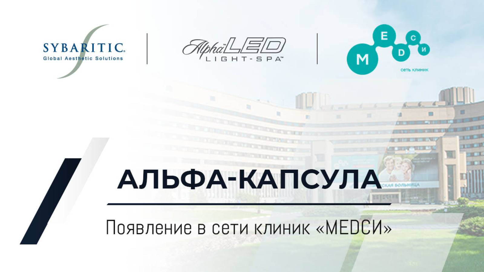 история появления Альфа капсулы Sybaritic