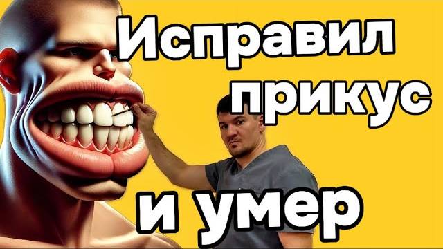 Как я Исправил прикус и умер. Смотри чтобы не повторить моей ошибки