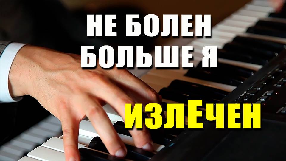 Не болен больше я! Излечен