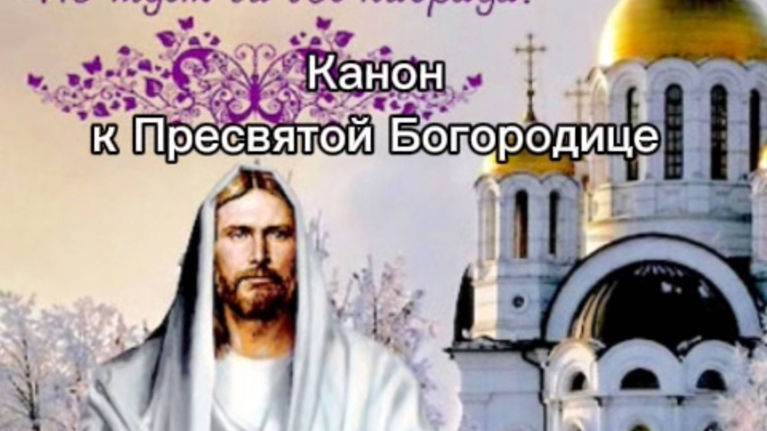 Канон к Пресвятой Богородице