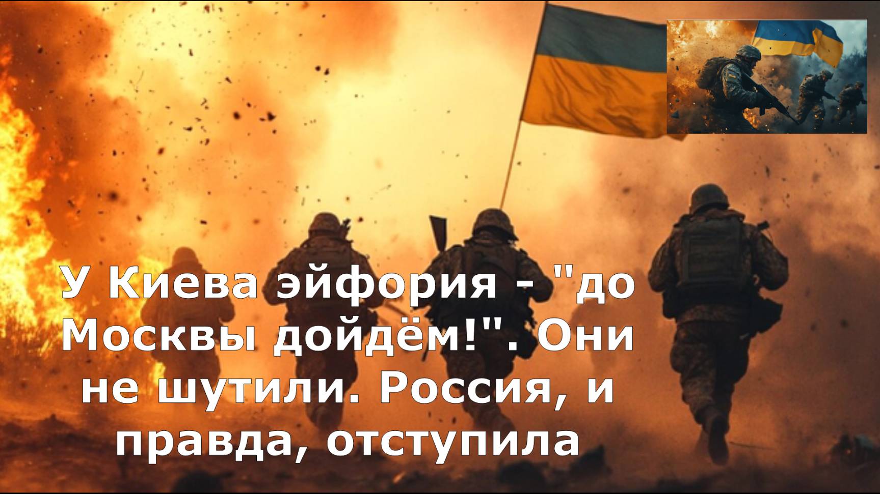 У Киева эйфория - "до Москвы дойдём!". Они не шутили. Россия, и правда, отступила