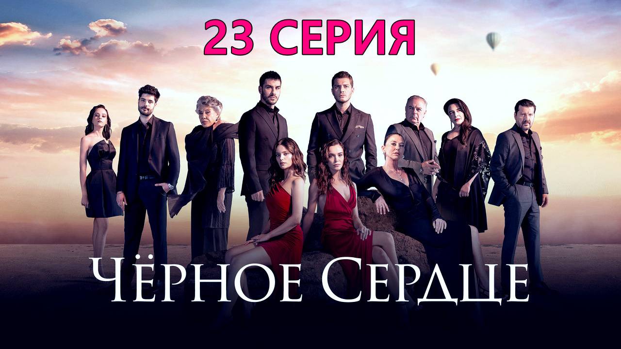 Черное сердце 23 серия на русском (сериал, Турция)