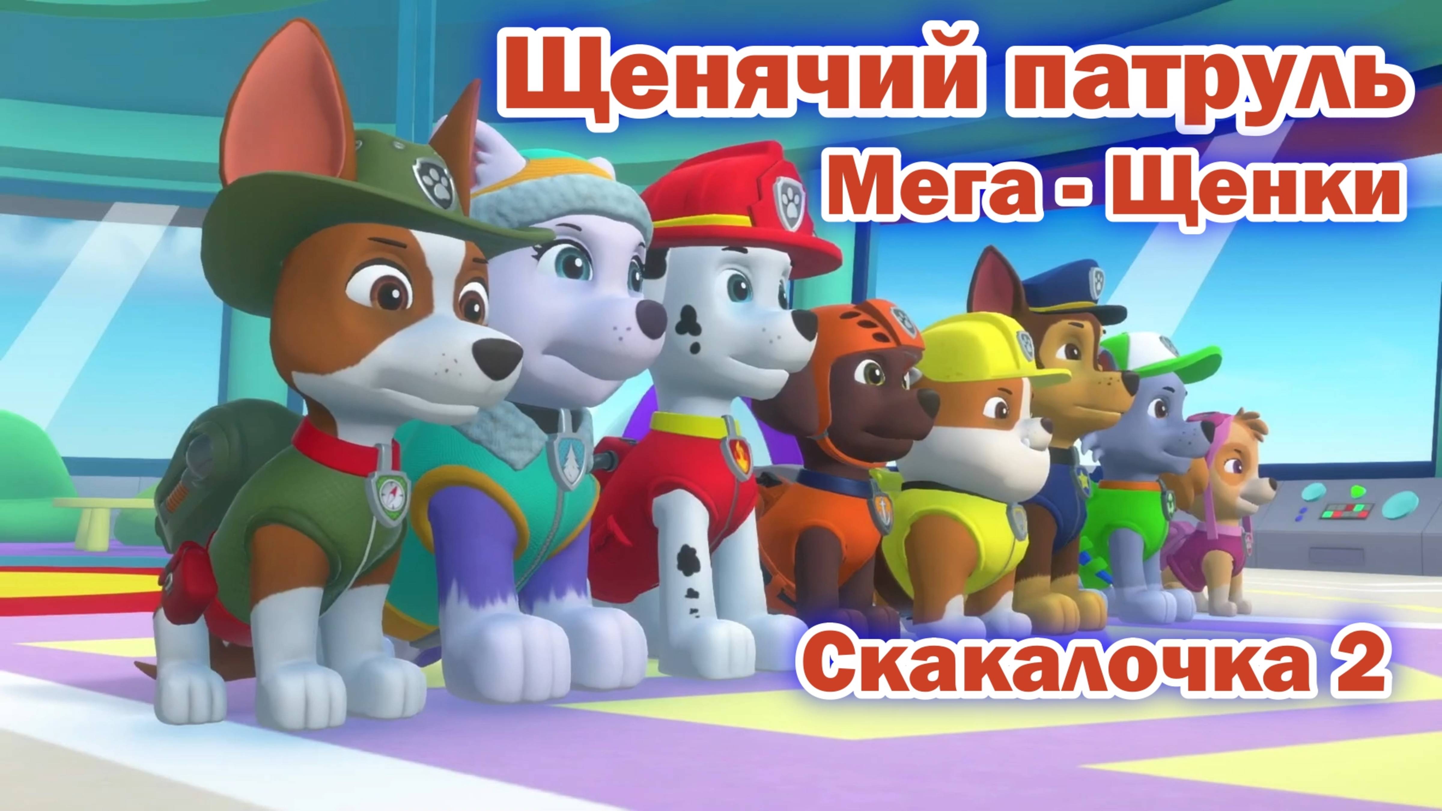 Щенячий Патруль Мега - Щенки - Скакалочка 2