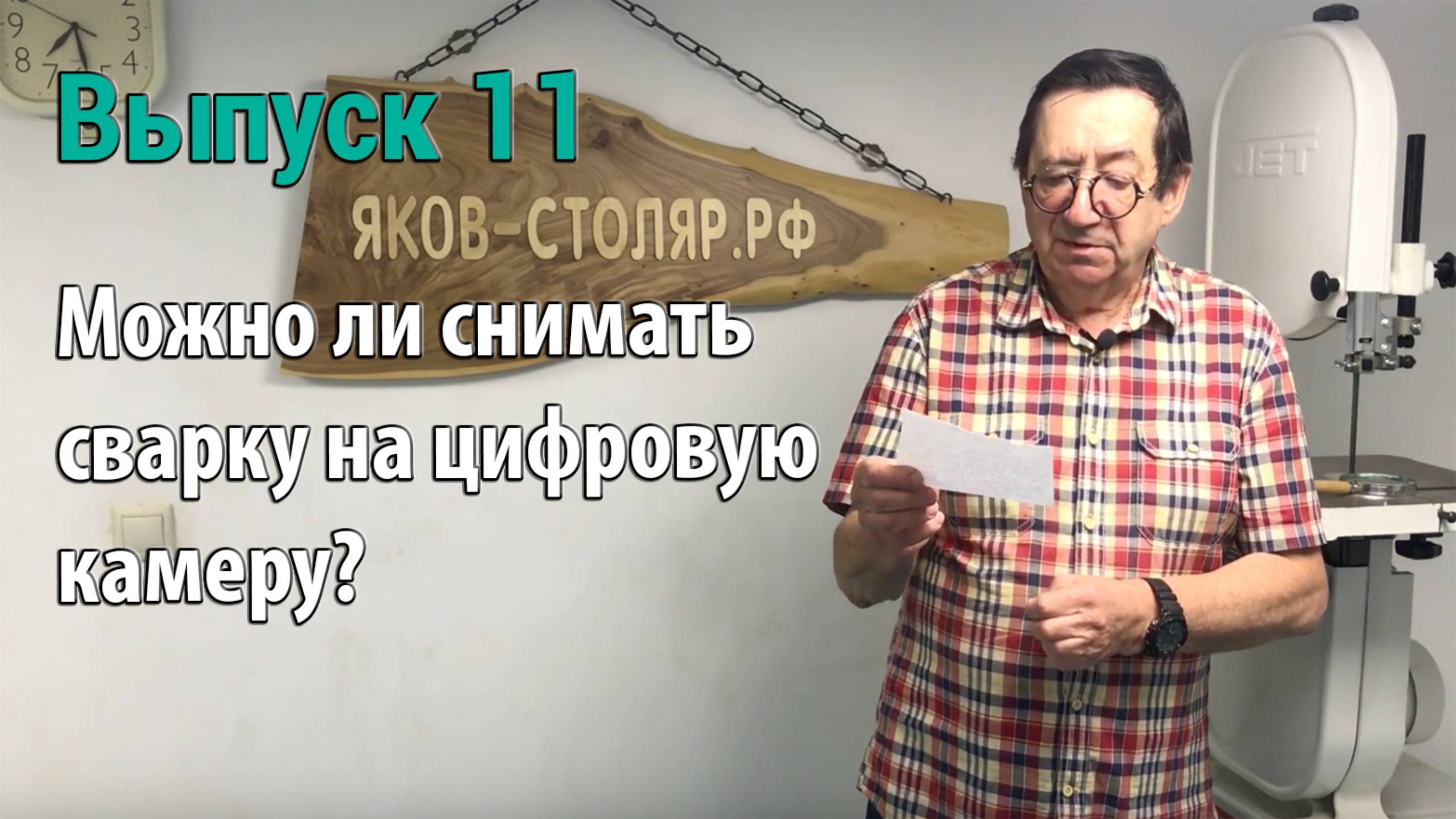 Выпуск 12. Можно ли снимать сварку на цифровую камеру?