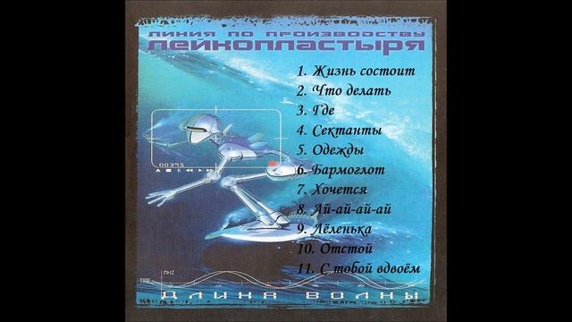 Линия по производству лейкопластыря / Альбом "Длина волны" / Л.П.П.Л. / Лучшая христианская музыка