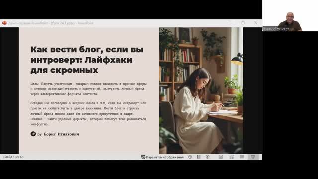 День 25: Марафон MLM предпринимателей
Тема:  «Как вести блог, если вы интроверт»