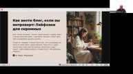 День 25: Марафон MLM предпринимателей
Тема: «Как вести блог, если вы интроверт»