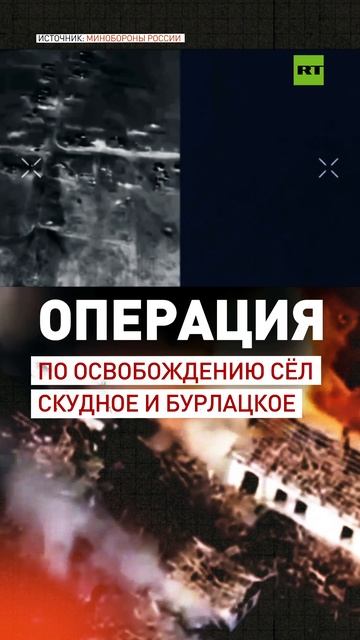 Кадры боя российских военнослужащих за населённые пункты Скудное и Бурлацкое в ДНР