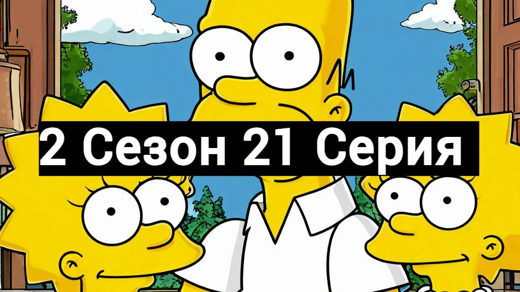 Симпсоны 2 Сезон 21 Серия