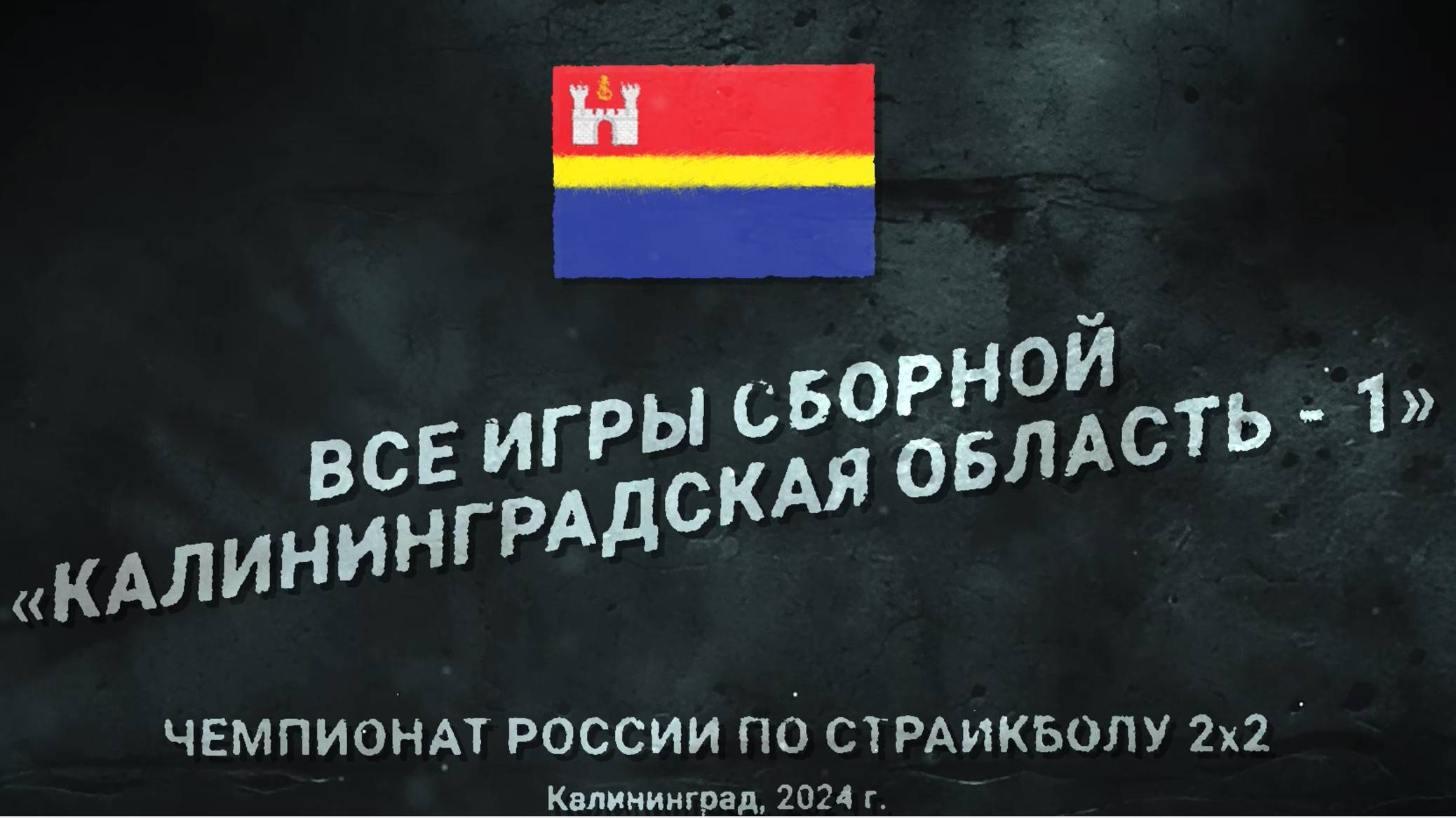 Чемпионат России по страйкболу 2х2_2024. Сборная Калининградской области - 1