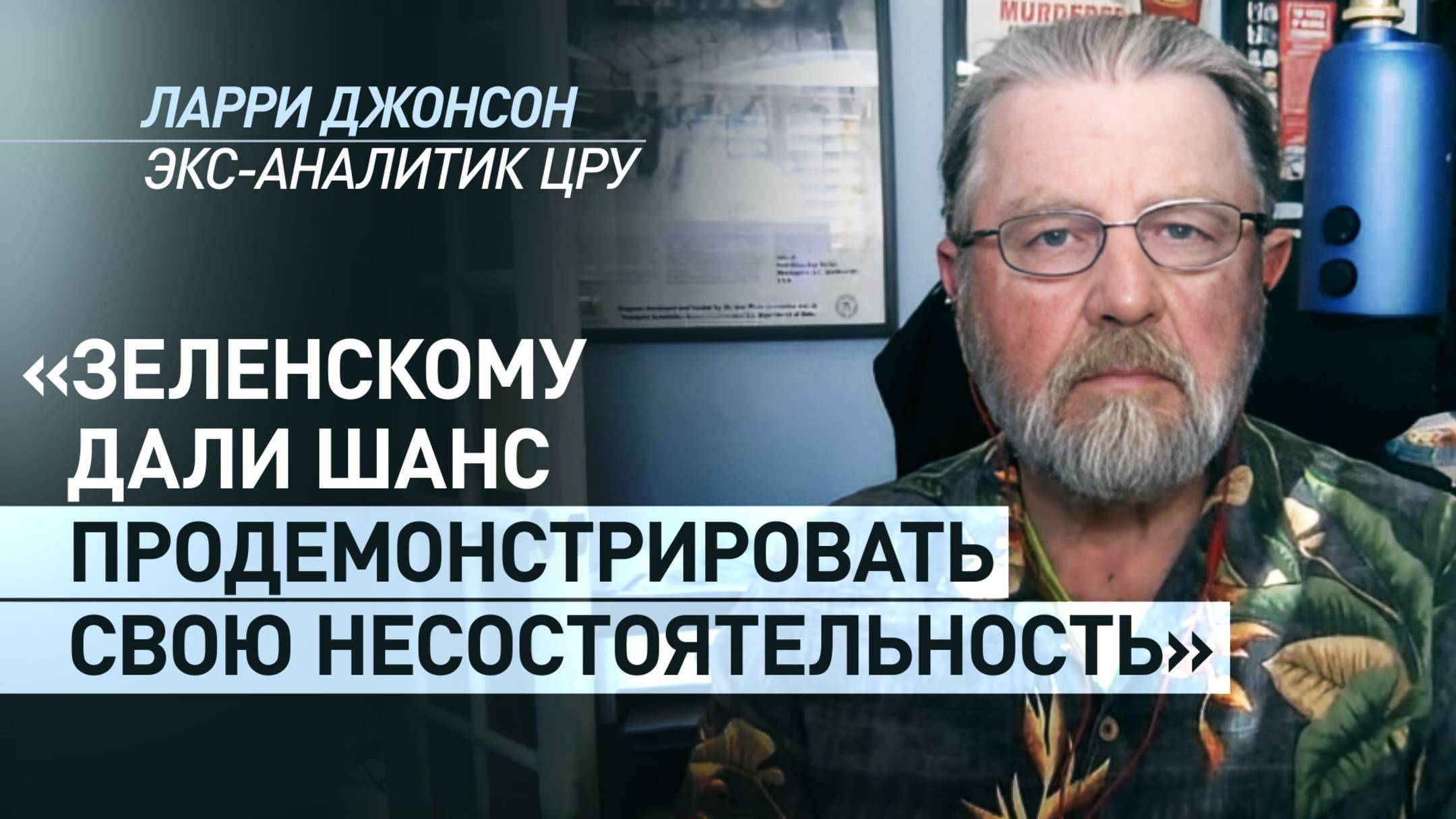 «Прохладная атмосфера»: экс-аналитик ЦРУ — о разговоре Трампа и Зеленского